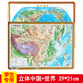 中國地形圖+世界地形圖 兩張29*21cm 學習教學 直觀展示地勢地貌 三維立體凹凸版 pdf epub mobi 電子書 下載