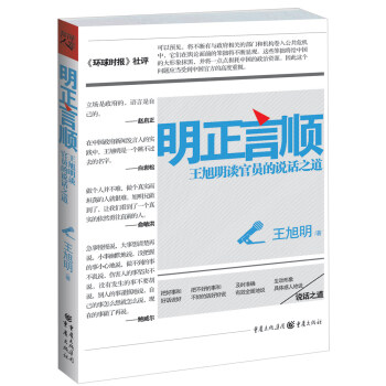 明正言顺:王旭明谈官员的说话之道