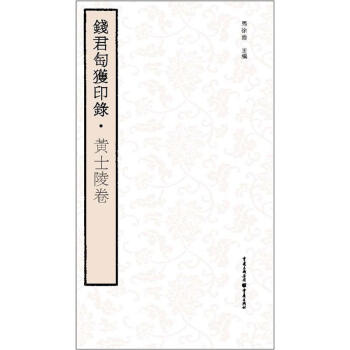 錢君匋獲印錄：黃士陵捲 pdf epub mobi 電子書 下載