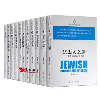 犹太人智慧书系【套装11册】犹太人之谜+天堂的钥匙塔木德精要解读+坐长凳者犹太鬼才是如何炼 pdf epub mobi 电子书 下载