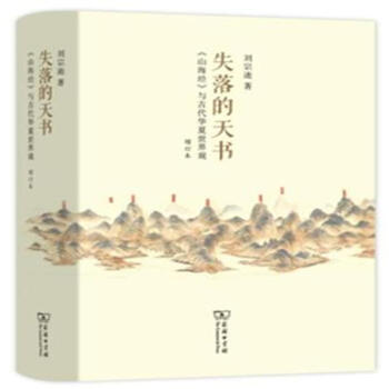 失落的天书-<<山海经>>与古代华夏世界观-增订本