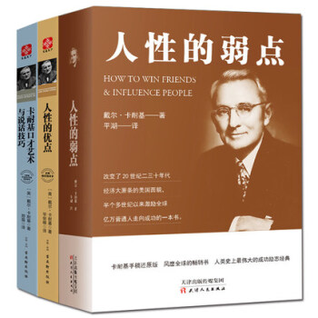 人性的弱点人性的优点卡耐基口才艺术与说话技巧共3册人际交往说话心理学中文励志成功