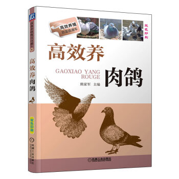 鴿子養殖書籍 肉鴿快速養殖 肉鴿高産書籍 pdf epub mobi 電子書 下載