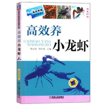 小龍蝦養殖書籍：高效養小龍蝦 如何養殖小龍蝦書籍 水産養殖書籍 pdf epub mobi 電子書 下載