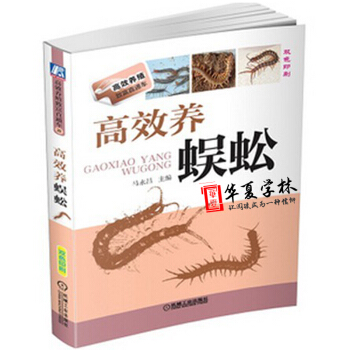 蜈蚣養殖 高效養蜈蚣 蜈蚣養殖技術 蜈蚣書籍養殖 pdf epub mobi 電子書 下載