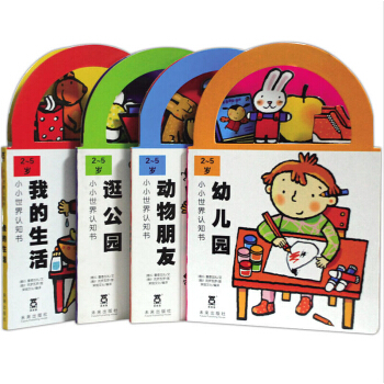小小世界認知書係列(全套4冊)《幼兒園》 《逛公園》 《我的生活》 《動物朋友》