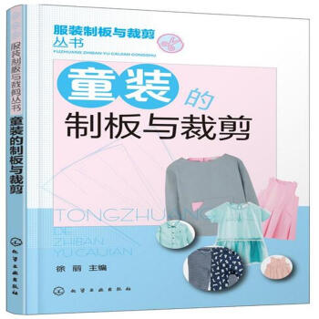 童装的制版与裁剪 pdf epub mobi 电子书 下载