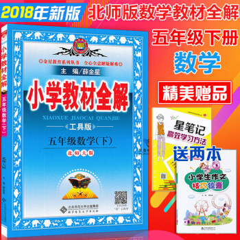 包郵2018年5五年級數學下冊小學教材全解北師大版小學五年級下冊數學書教材全解薛金星教輔書 pdf epub mobi 電子書 下載