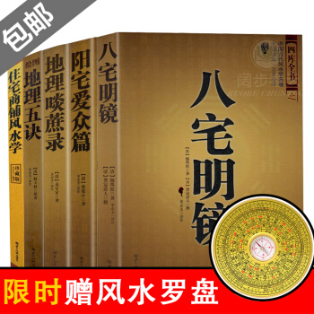 风水书籍（全5册） 八宅明镜/阳宅爱众篇/地理啖蔗录/绘图地理五诀/住宅商铺风水学 风水学书籍 图书 pdf epub mobi 电子书 下载