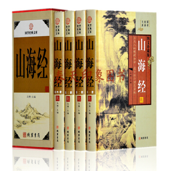 正版 山海经（图文珍藏版）全译全注山海经全集译注校注 全套16K4册精装图鉴探秘 pdf epub mobi 电子书 下载
