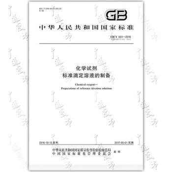 GB/T 601-2016 化学试剂 标准滴定溶液的制备 pdf epub mobi 电子书 下载