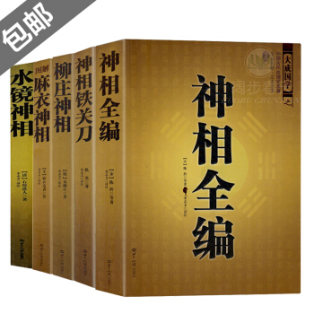 神相铁关刀+神相全编+柳庄神相+图解麻衣神相+水镜神相（全5册）看相面相手结穴相法相术大全书籍 图书 pdf epub mobi 电子书 下载