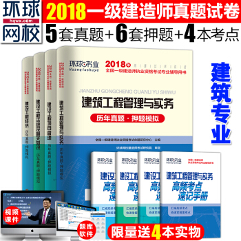 一級建造師2018建築真題試捲 一建建築 一級建造師曆年真題押題 全套8本 pdf epub mobi 電子書 下載