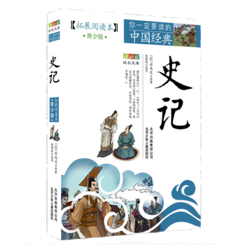 【正版包郵】史記司馬遷青少版史記故事學生版白話文中國通史中國曆史上下五韆年史記司馬遷曆史