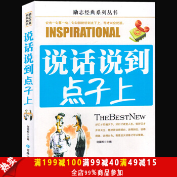 正版包邮现货 说话说到点子上 说话之道的艺术 演讲与口才 口才训练书 沟通技巧心理学说话 pdf epub mobi 电子书 下载