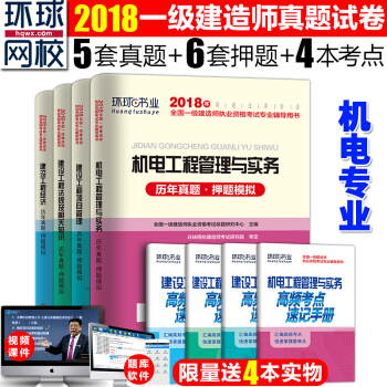 一級建造師2018機電真題試捲 一建機電 一級建造師曆年真題押題試捲 全套8本 pdf epub mobi 電子書 下載