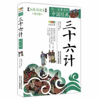 【赠送视频】三十六计(拓展阅读本青少版)你一定要读的中国经典成长文库 中国古典文学名著课外