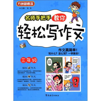 方洲新概念：名師手把手教你輕鬆寫作文（3年級） pdf epub mobi 電子書 下載
