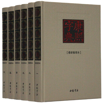 全新正版 康熙字典全套 新版标点整理版检索版修订版全套16K6册精装套装古汉语字典字源