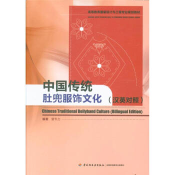 中国传统肚兜服饰文化-(汉英对照) pdf epub mobi 电子书 下载