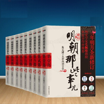 明朝那些事兒全套全集1-9共9冊（增補版）當年明月著 中國現當代暢銷曆史小說 pdf epub mobi 電子書 下載
