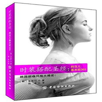 时装搭配圣经-韩范儿基本款365 pdf epub mobi 电子书 下载
