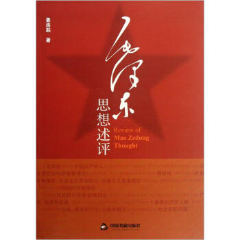 毛澤東思想述評 [Review of Mao Zedong Thought] pdf epub mobi 電子書 下載