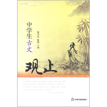 中學生古文觀止 pdf epub mobi 電子書 下載