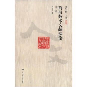 当代中国人文大系：简帛数术文献探论（增订版） pdf epub mobi 电子书 下载