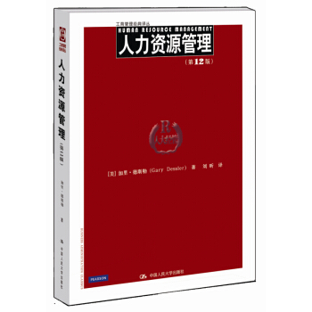 工商管理经典译丛：人力资源管理（第12版） [Human Resource Management] pdf epub mobi 电子书 下载