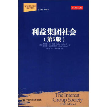 当代世界学术名著·政治学系列：利益集团社会（第5版） [The Interest Group Society(Fifth Edition)] pdf epub mobi 电子书 下载