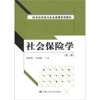 21世纪劳动与社会保障系列教材：社会保险学（第2版） [Social Insurance] pdf epub mobi 电子书 下载