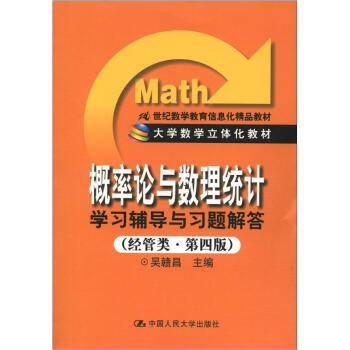 《概率論與數理統計》學習輔導與習題解答（經管類·第4版） pdf epub mobi 電子書 下載