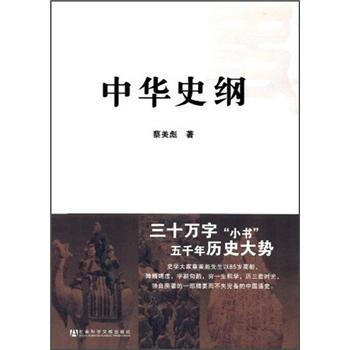 中華史綱 pdf epub mobi 電子書 下載