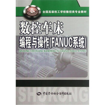 全國高級技工學校數控類專業教材:數控車床編程與操作(FANUC係統)
