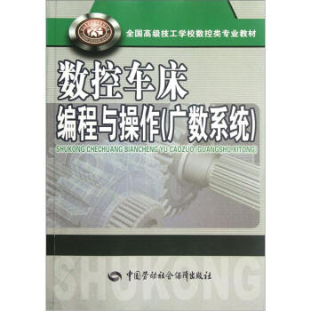 全国高级技工学校数控类专业教材：数控车床编程与操作（广数系统） pdf epub mobi 电子书 下载