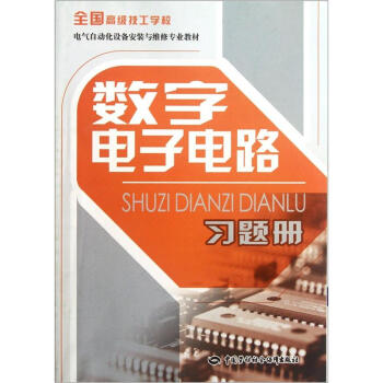 全國高級技工學校電氣自動化設備安裝與維修專業教材：數字電子電路習題冊 pdf epub mobi 電子書 下載