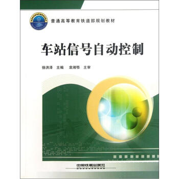普通高等教育铁道部规划教材：车站信号自动控制 pdf epub mobi 电子书 下载