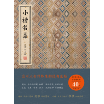 小楷名品 金墨編 綫裝書局