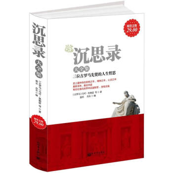 沉思录大全集（超值金版） pdf epub mobi 电子书 下载