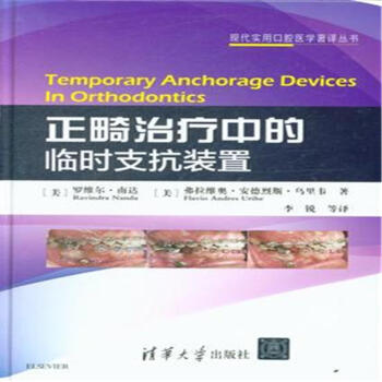 正畸治疗中的临时支抗装置 pdf epub mobi 电子书 下载