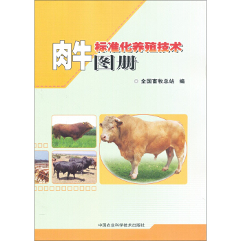 肉牛標準化養殖技術圖冊