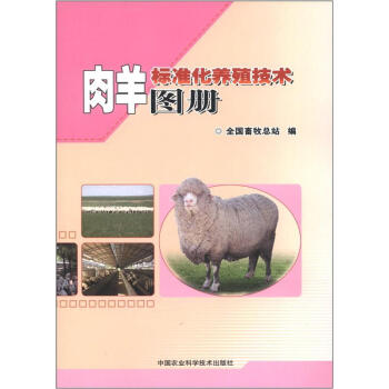肉羊标准化养殖技术图册 pdf epub mobi 电子书 下载