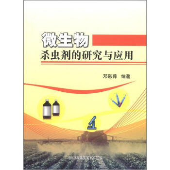 微生物杀虫剂的研发与应用