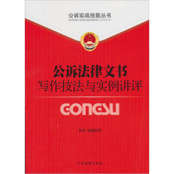 公訴實戰技能叢書(1):公訴法律文書寫作技巧與實例講評