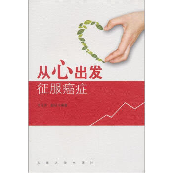 从心出发 征服癌症 pdf epub mobi 电子书 下载