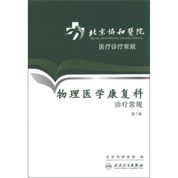 北京協和醫院醫療診療常規·物理醫學康復科診療常規(第2版) pdf epub mobi 電子書 下載