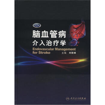 腦血管病介入治療學（第2版） [Endovascular Management for Stroke] pdf epub mobi 電子書 下載