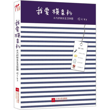 我愛橫條衫：米力的快樂生活拼圖 pdf epub mobi 電子書 下載