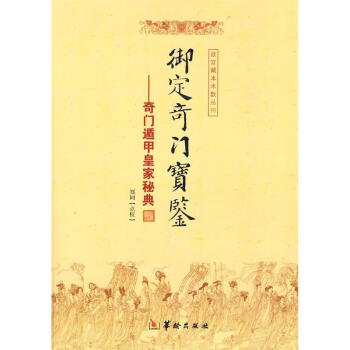 御定奇门宝鉴 pdf epub mobi 电子书 下载